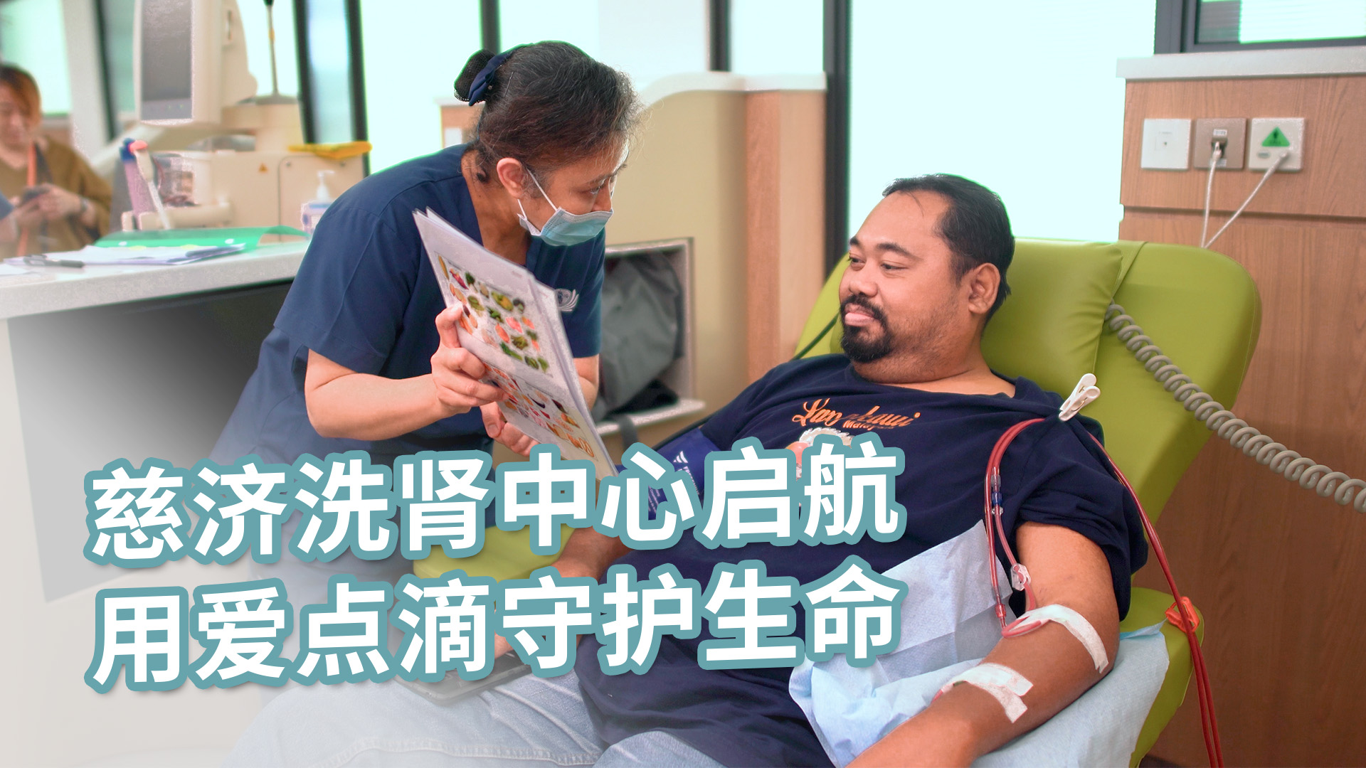慈济洗肾中心启航 用爱点滴守护生命
