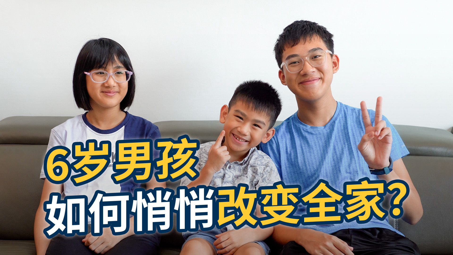 六岁男孩如何悄悄改变全家？